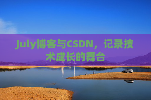 July博客与CSDN，记录技术成长的舞台